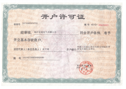 開(kāi)戶許可證.png