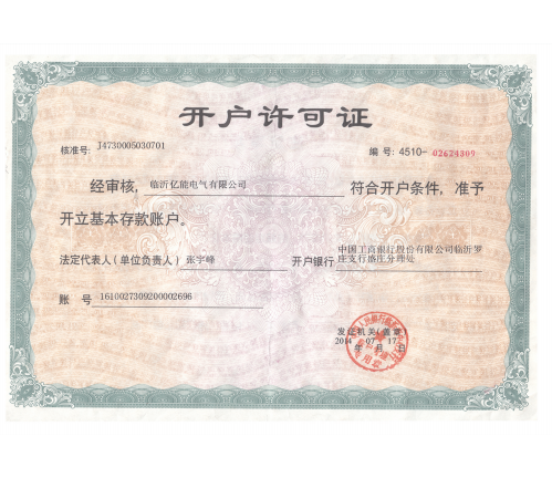 開(kāi)戶(hù)許可證