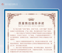 質(zhì)量售后服務承諾