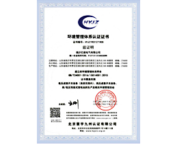 環(huán)境管理體系認證證書